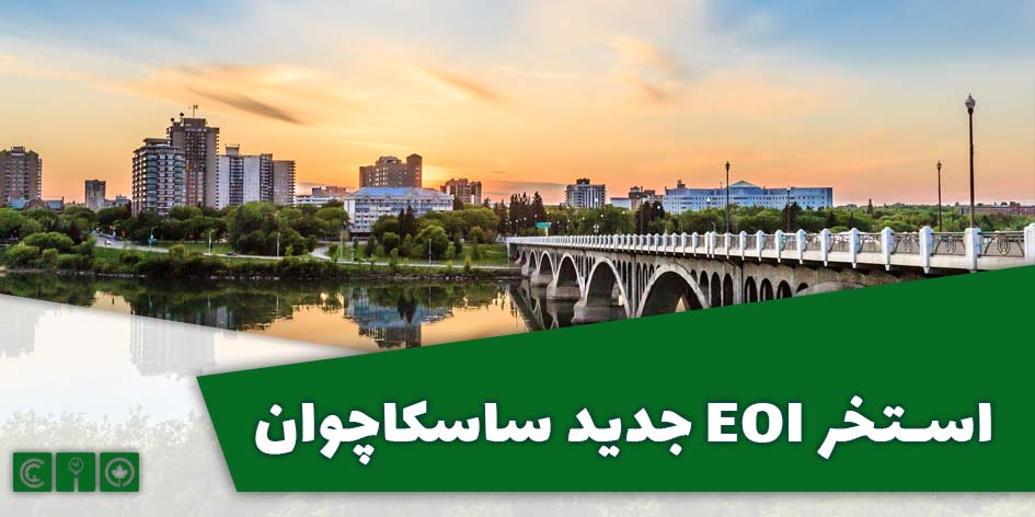 استخر EOI جدید ساسکاچوان