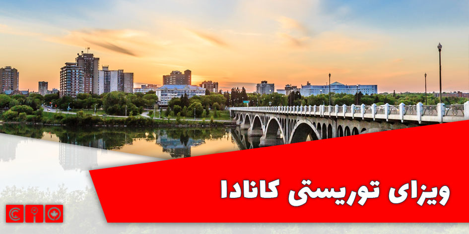 ویزای توریستی کانادا