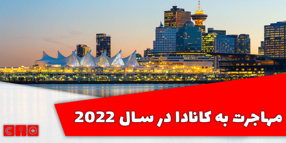 مهاجرت به کانادا در سال 2022