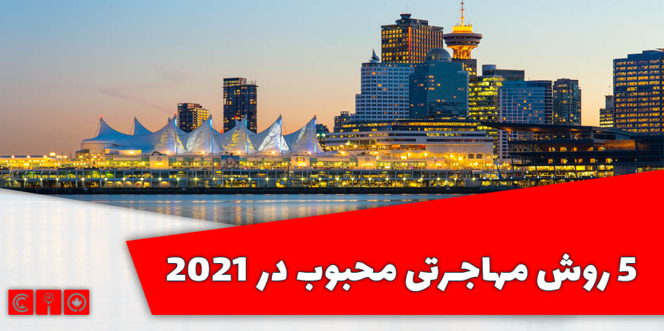 5 روش مهاجرتی محبوب در 2021