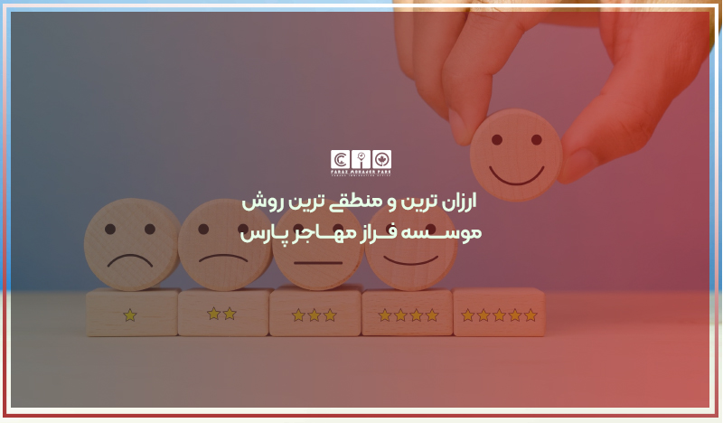 ارزان ترین روش مهاجرت